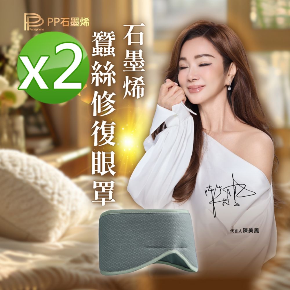 【PP石墨烯】石墨烯蠶絲修復眼罩2入