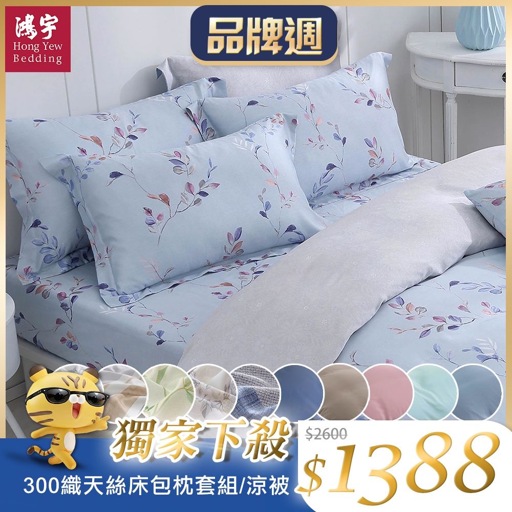 鴻宇100%萊賽爾天絲300織 60支 單/雙人床包+枕套組/涼被 任選均一價 (比安卡)