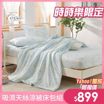 FOCA 單/雙/加均價-3M專利吸濕排汗天絲涼被床包組
