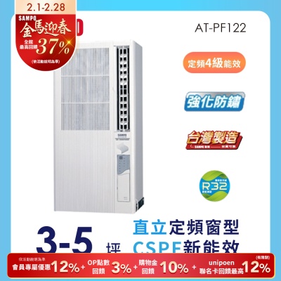 SAMPO聲寶 3-5坪 4級定頻直立式窗型冷氣 AT-PF122 ★含基本安裝+舊機回收★