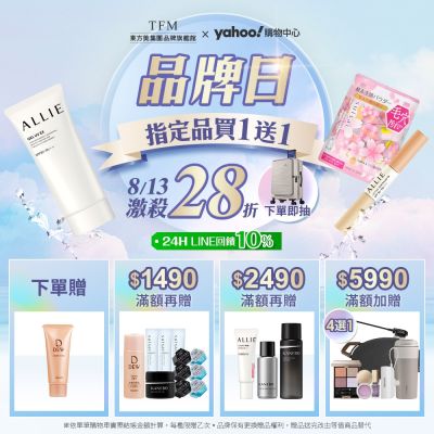 東方美集團品牌慶★8/13一日限定▼LINE回饋10%