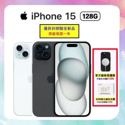 【贈官方款磁吸殼+45W快充組】Apple iPhone 15 128G (僅拆封檢驗未使用)