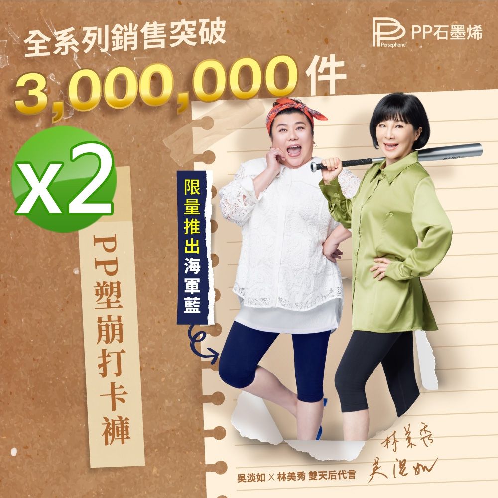 【PP石墨烯】石墨烯塑崩打卡褲2件