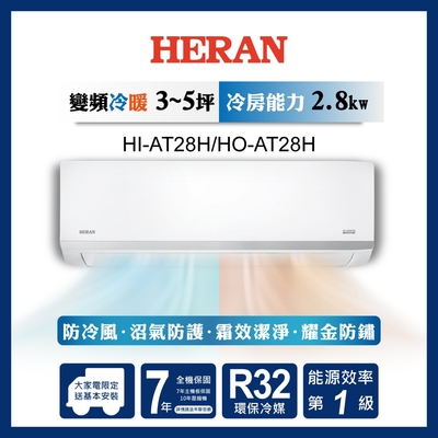 HERAN禾聯 HERAN 禾聯 3-5坪 R32變頻一級 耀金沼氣防護奢華型 冷暖分離式空調 HI-AT28H/HO-AT28H
