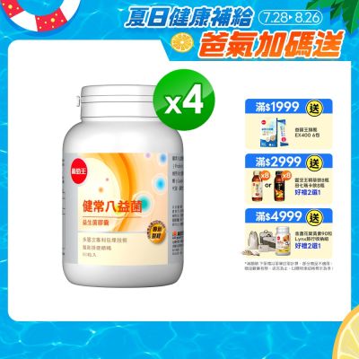 【葡萄王】健常八益菌(80粒x4瓶)(順暢益生菌膠囊)