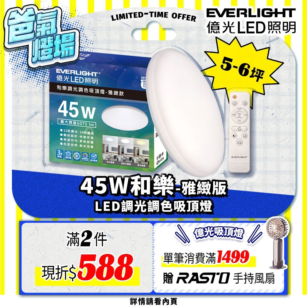 EVERLIGHT億光 5-6坪 45W 和樂 遙控/壁切 LED 調光調色吸頂燈(雅緻款)
