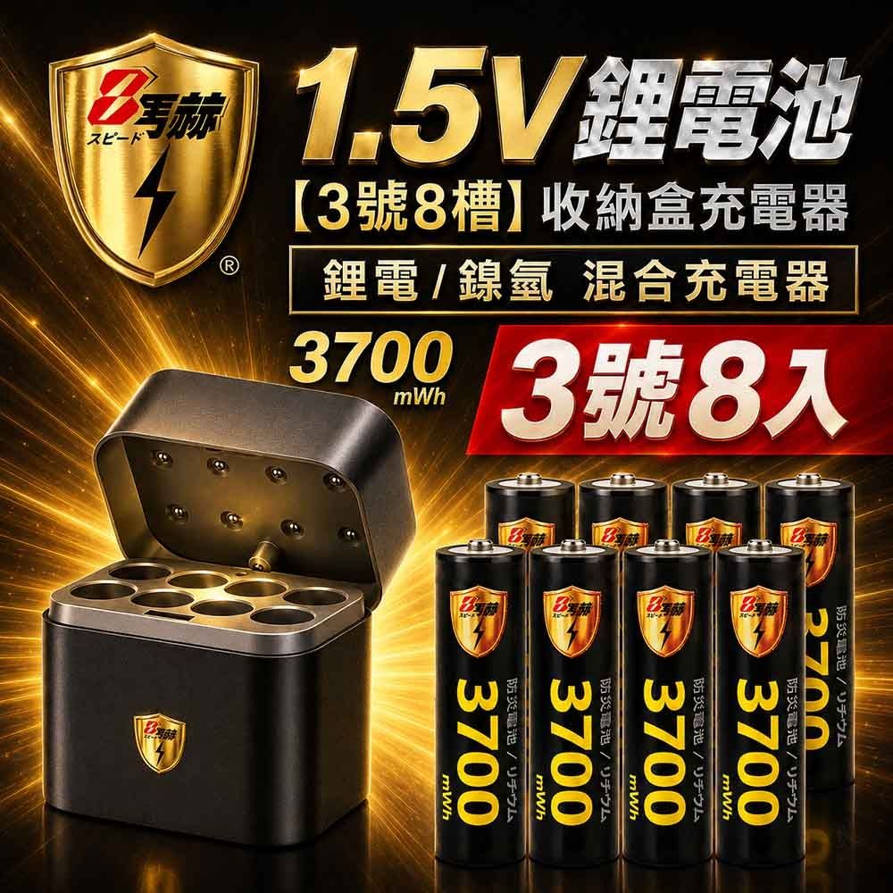 【8馬赫】3號AA 1.5V恆壓鋰電池 8入＋8槽鋰電／鎳氫混充型 AI隨身收納盒充電器｜混充組合
