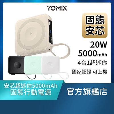 【YOMIX優迷】四合一安芯超迷你20W快充5000mAh半固態磁吸行動電源(自帶Type-C線/電量顯示/磁吸充電/PD快充)