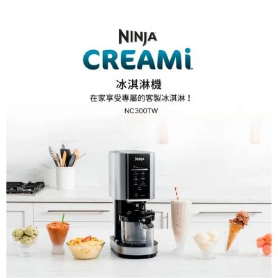 【NINJA】CREAMi 冰淇淋機 自製冰淇淋 低脂冰淇淋 雪酪 奶酪 奶昔 果昔