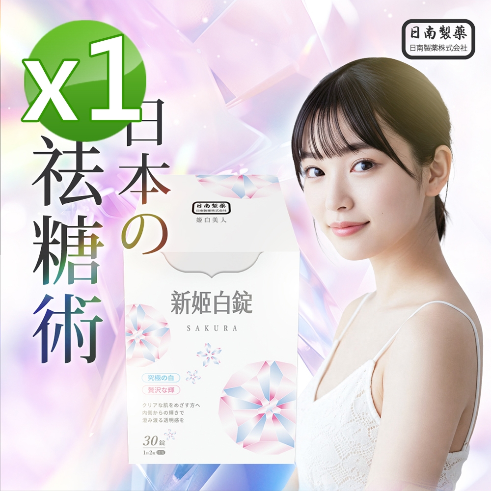 【日南製藥】日本高濃度雪櫻 姬白錠1盒(30錠/盒)