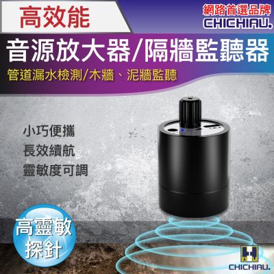 CHICHIAU 奇巧 高效能音源放大器/隔牆監聽器