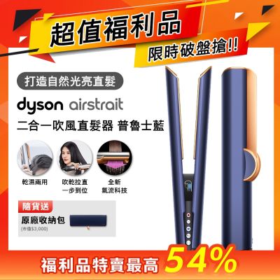 【福利品】Dyson Airstrait 二合一吹風直髮器 HT01 普魯士藍