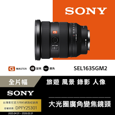 【 Sony 索尼 】 FE 16-35mm F2.8 GM II 大光圈廣角變焦鏡 SEL1635GM2 公司貨 保固 24 個月