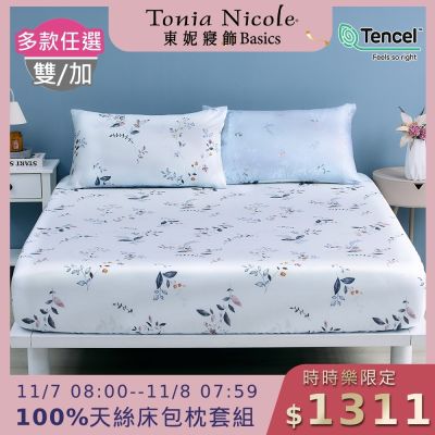 (時時樂限定)Tonia Nicole 東妮寢飾 100%萊賽爾天絲雙人/加大床包枕套組 (多款任選)