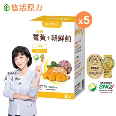 【悠活原力】悠活薑黃朝鮮薊植物膠囊(30粒/盒)x5盒