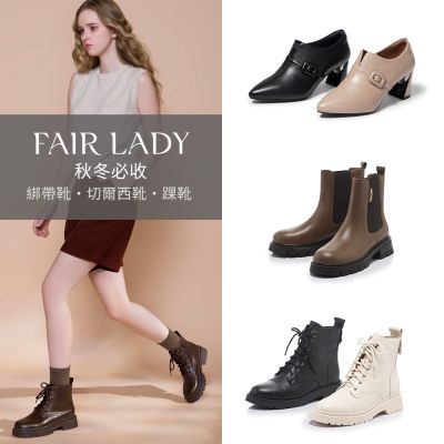 FAIR LADY 秋冬必收靴｜厚底綁帶靴・切爾西靴・氣質踝靴 多款 均一價