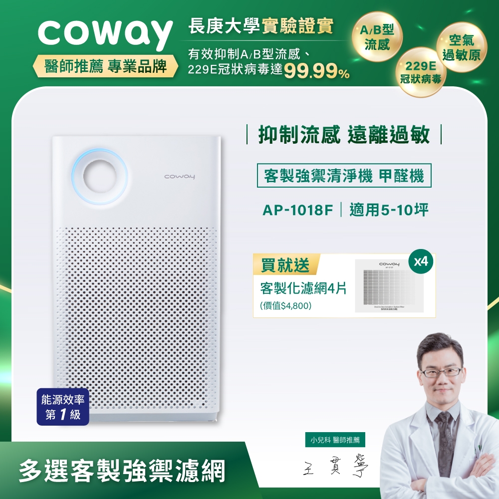 Coway 5-10坪輕都會經典空氣清淨機AP-1018F+內含除甲醛強禦濾網一片+贈