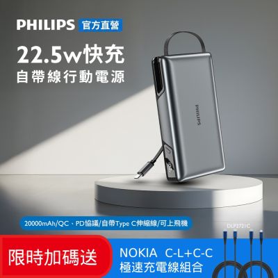 PHILIPS 飛利浦 22.5W伸縮線20000mAh行動電源 DLP2721C