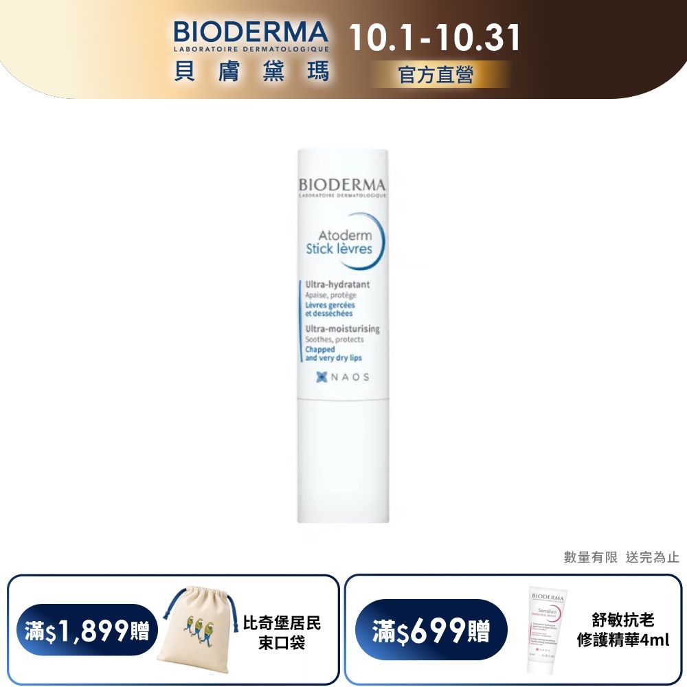 【BIODERMA 貝膚黛瑪官方直營】CORTIS安乾鎬同款! 滋潤修護唇膏 4g