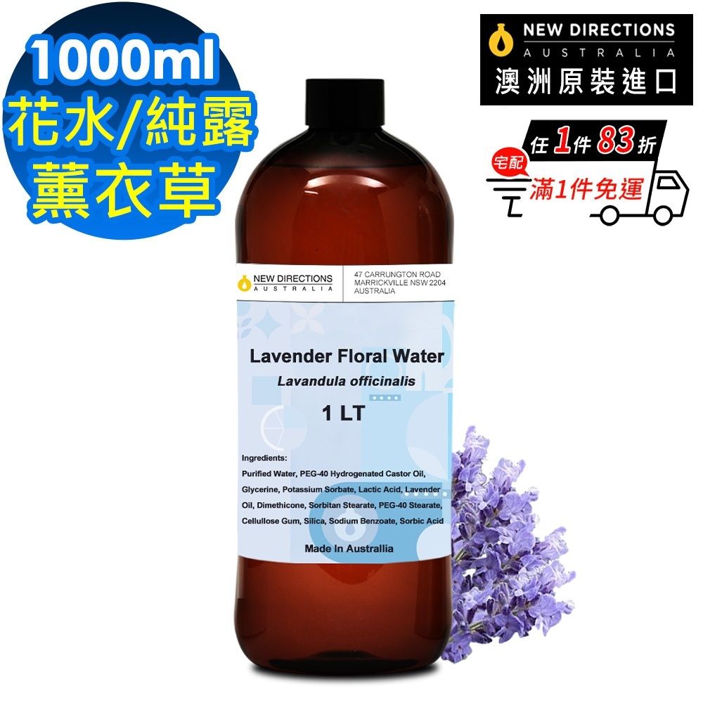 【NEW DIRECTIONS】薰衣草-花水純露1000ml(澳洲原裝進口-新方向)