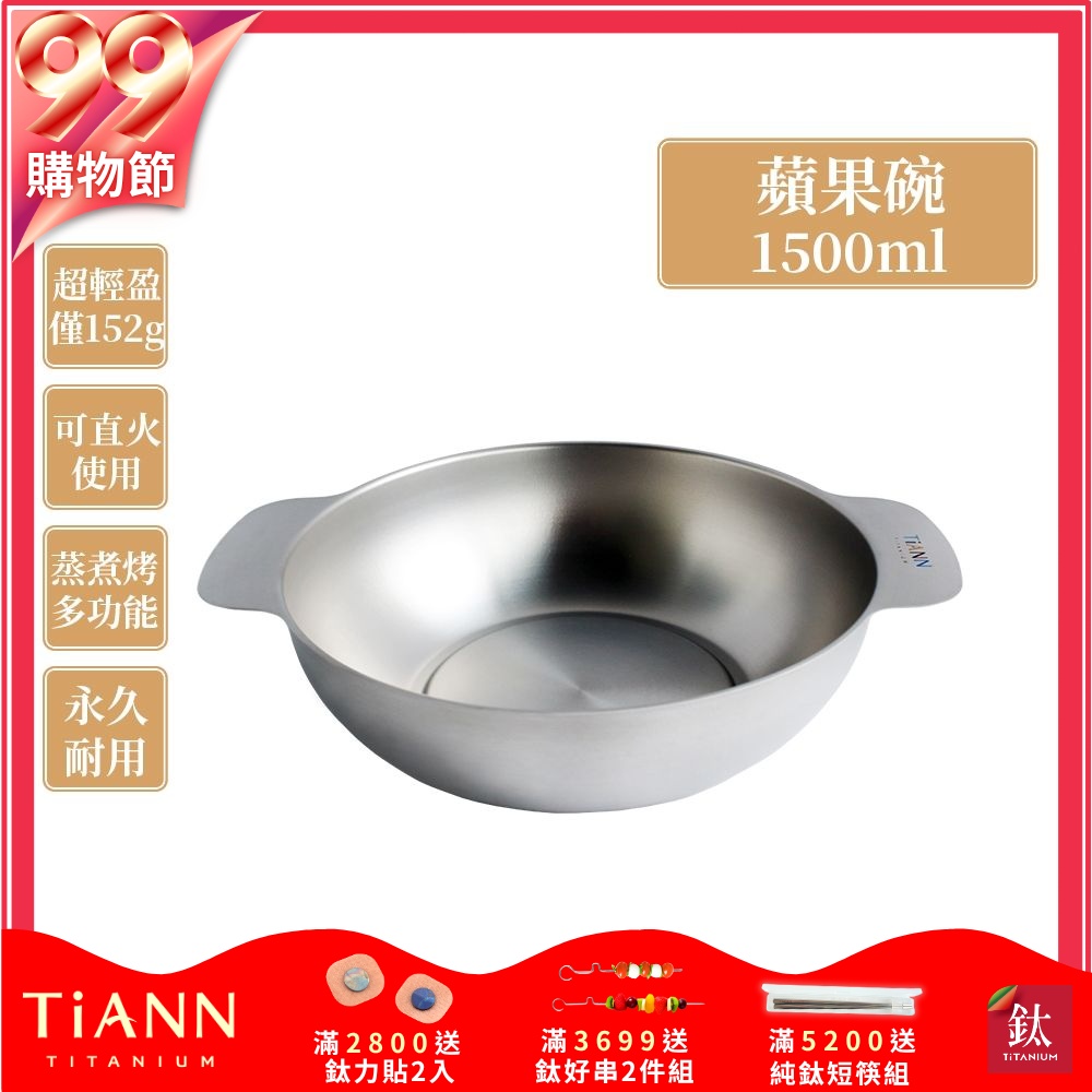 TiANN 鈦安純鈦餐具 1.5L 多功能蘋果碗／個人小火鍋／保鮮料理鍋／沙拉碗(快)