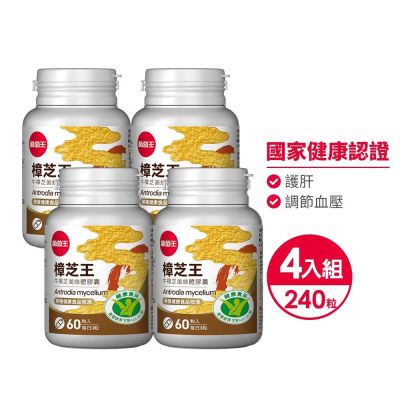 【葡萄王】認證樟芝王(60粒x4瓶)