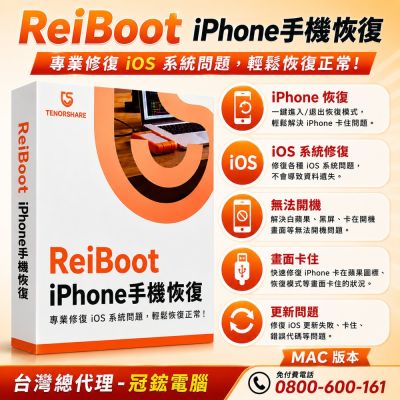 Tenorshare ReiBoot 手機修復iPhone修復 台灣總代理冠鋐電腦(mac版本)