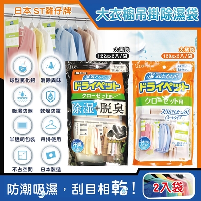日本ST雞仔牌-防潮脫臭衣櫃吊掛式除濕袋2入/大袋(大型衣櫥用,儲藏室除濕劑,衣架型除濕包,衣物乾燥劑,活性碳顆粒除臭劑,平面型吸濕消悶臭)