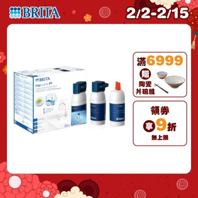 【BRITA官方】mypure P1 硬水軟化型櫥下濾水系統+P1000濾芯(共2芯)