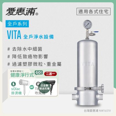 Everpure愛惠浦 愛惠浦 全戶型 VITA全屋式淨水器