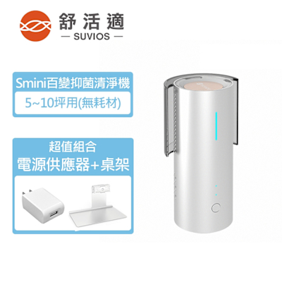SUVIOS舒活適 百變抑菌除臭機 超值組 Smini 台灣製造 免耗材