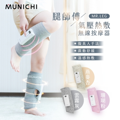 【MUNICHI 沐尼黑】1入單隻-氣壓熱敷美腿按摩器 腿部按摩(MR.LEG)