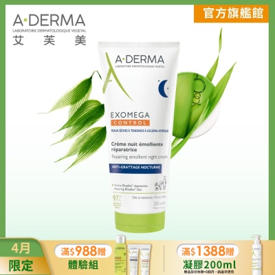 【A-DERMA艾芙美官方直營】新葉益護佳乾癢晚安霜200ml