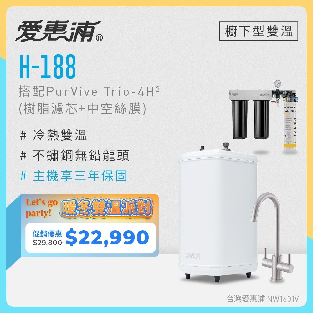 愛惠浦 雙溫櫥下型 H188熱飲機+4H2三道式生飲淨水器(前置樹脂+中空絲膜)