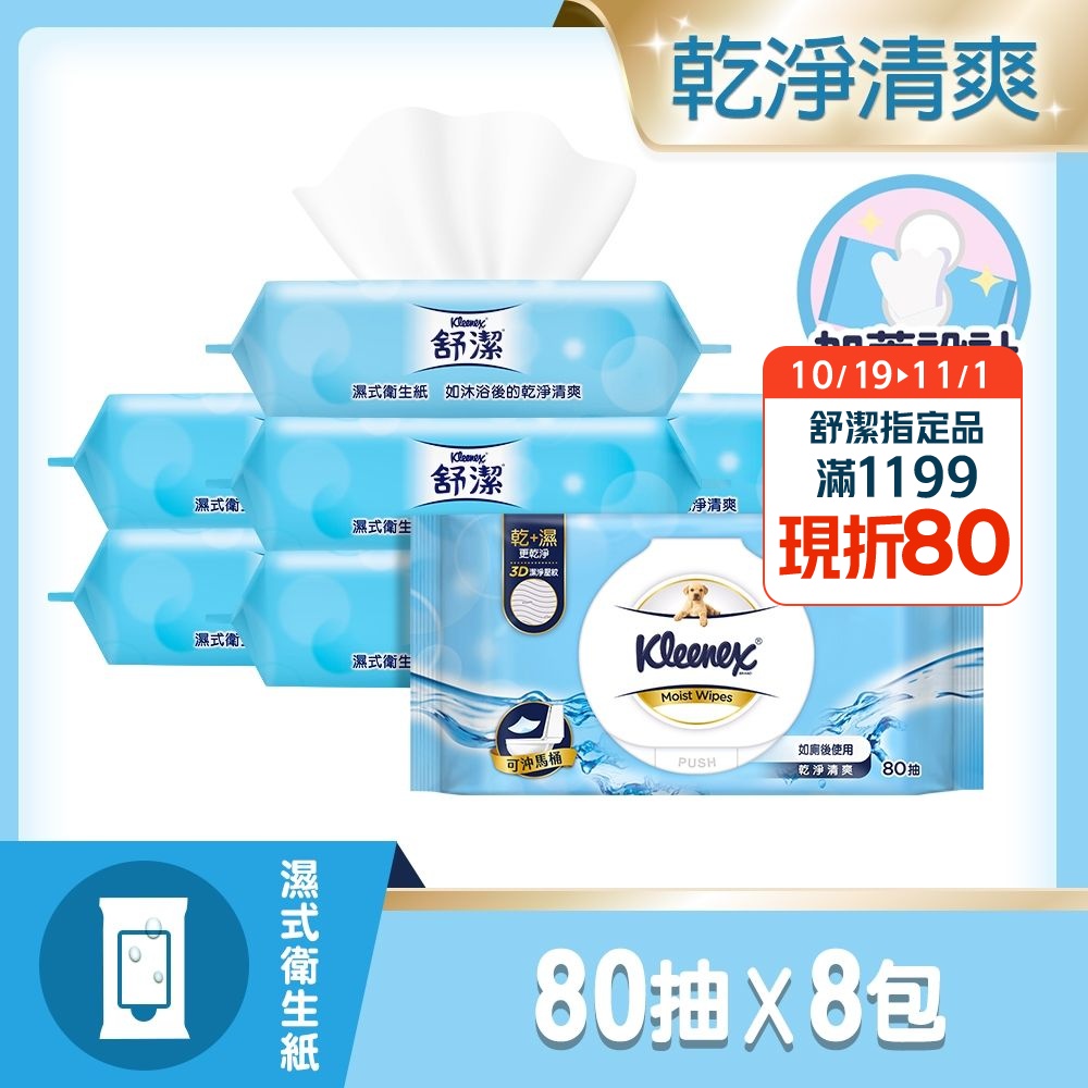 【舒潔】濕式衛生紙80抽x8包/箱