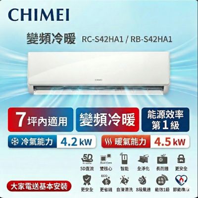 CHIMEI奇美 CHIMEI 奇美7坪內《冷暖型-星雅系列》變頻分離式空調 RC-S42HA1/RB-S42HA1