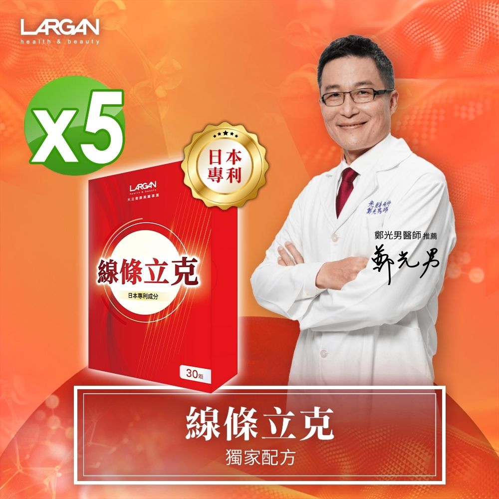【LARGAN 大立美】線條立克5盒(30粒/盒)