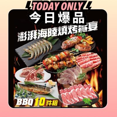 【勝崎生鮮】澎湃海陸燒烤饗宴10件組(2150公克/1包)-Yahoo獨家