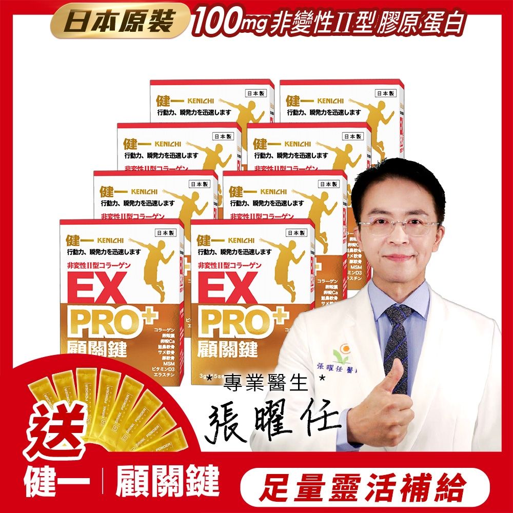 日本原裝【健一】顧關鍵 非變性二型膠原蛋白+卵殼膜胜肽+維生素D3_PRO強化版x8盒 15包/盒(銀髮/行動保健)