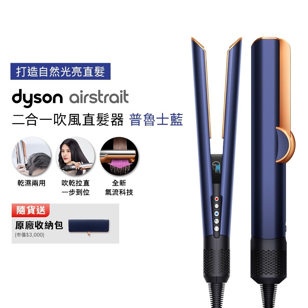 【張員瑛同款】Dyson 戴森  HT01 airstrait  二合一吹風直髮器 贈收納包