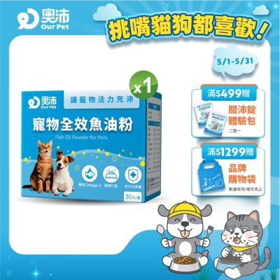 【奧沛 OurPet】寵物全效魚油粉1盒(30包/盒)｜低腥味｜高適口性｜Omega-3｜DHA｜EPA｜貓咪魚油｜狗狗魚油