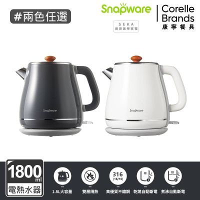 【美國康寧】Snapware SEKA 英式典雅316不鏽鋼雙層防燙電熱水壺1.8L-兩色可選