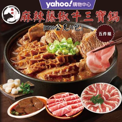 【Yahoo限定X勝崎生鮮】麻辣藤椒牛三寶鍋5件組(1800公克/5包)
