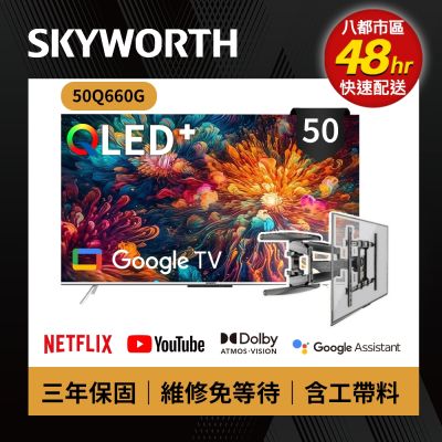 SKYWORTH 創維 SKYWORTH創維 50吋 4K QLED 萊茵護眼認證 Google TV聯網顯示器 (50Q660G+手臂式壁掛)