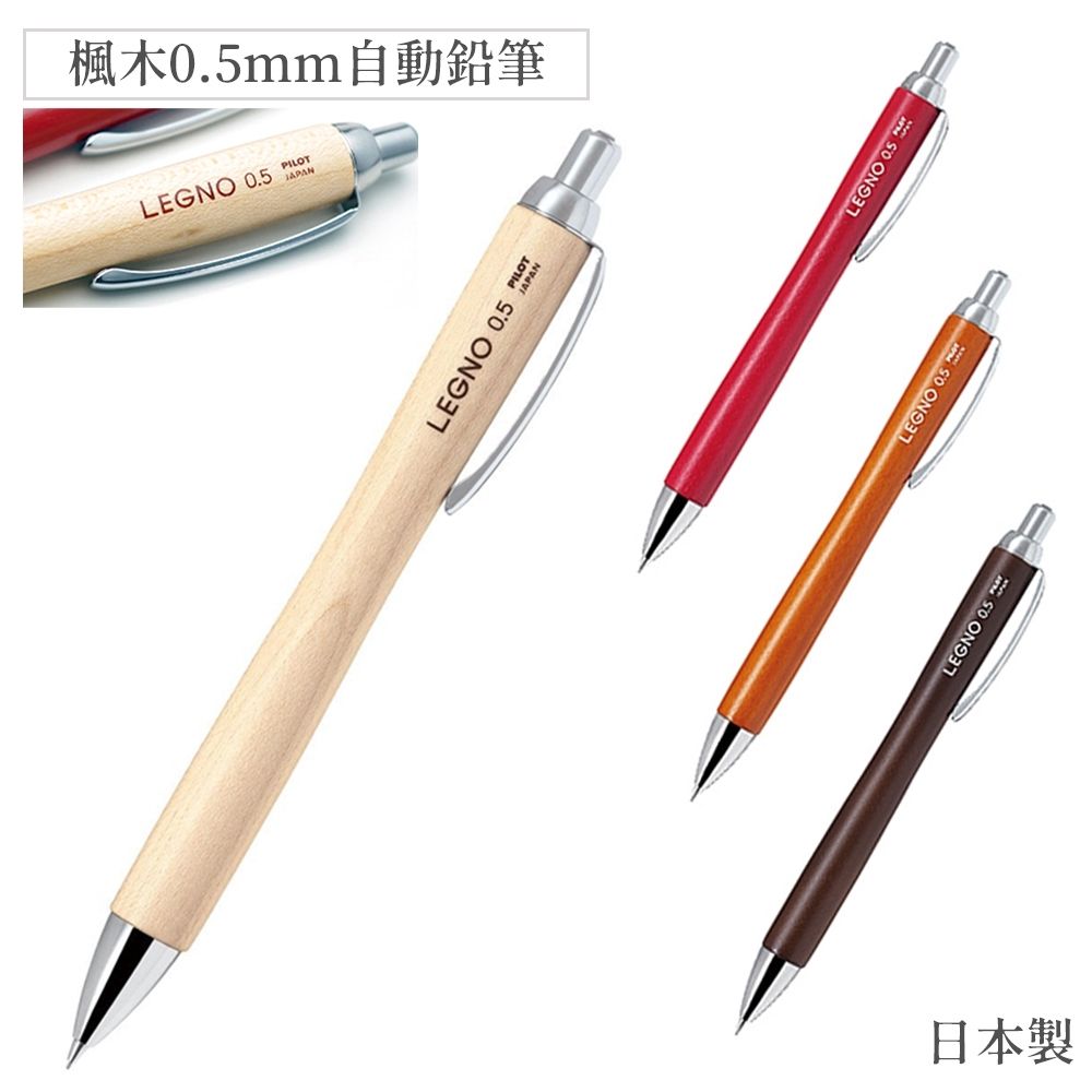 日本百樂PILOT楓木頭LEGNO木紋0.5mm自動鉛筆HLE-1SK(低重心;收縮式筆尖