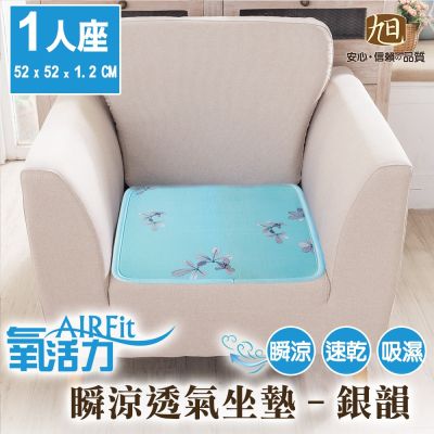 【旭】日本旭川AIRFit氧活力透氣支撐座墊1人座墊-銀韻