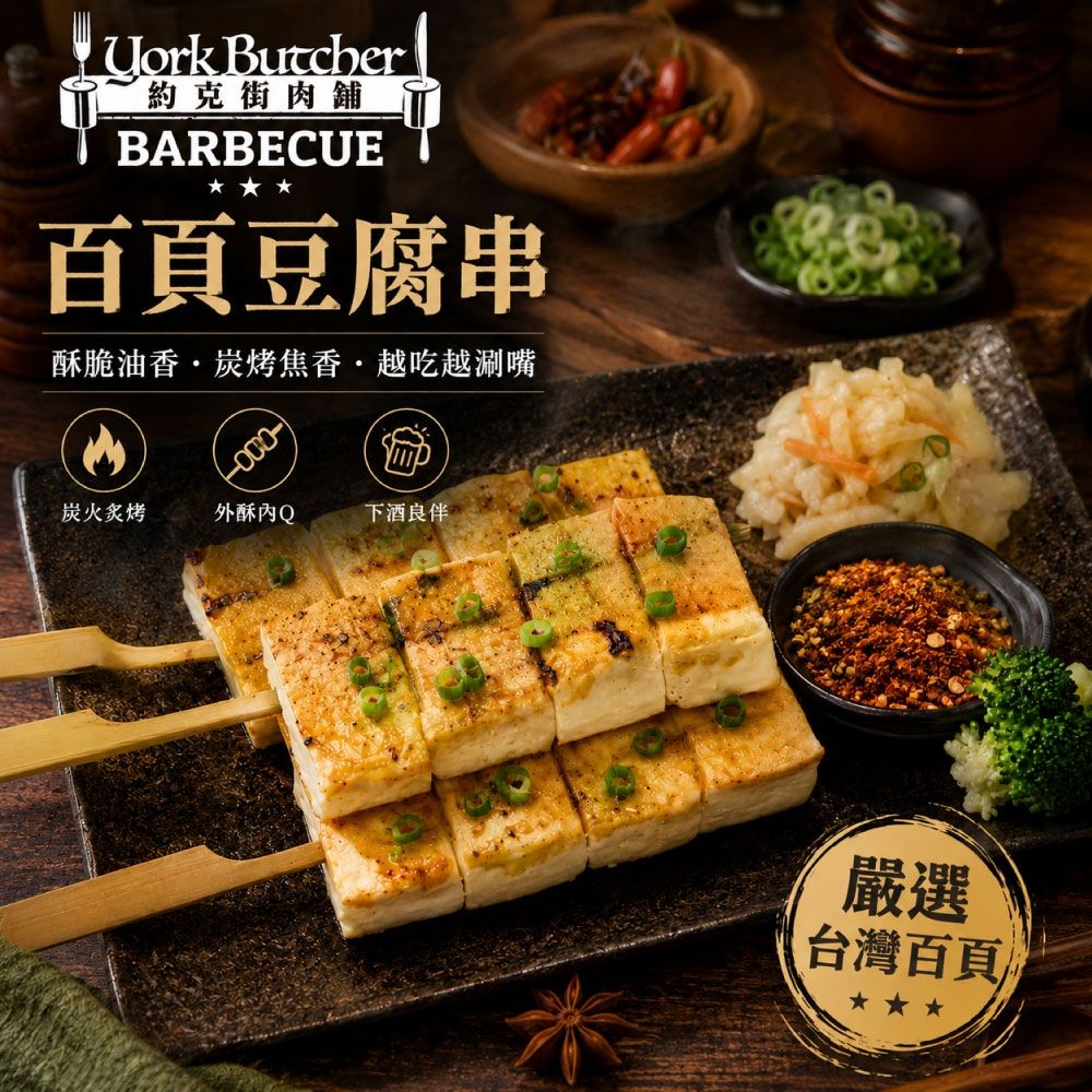 約克街肉鋪 軟嫩百頁豆腐串36串(65g±10%/串/3串1包)