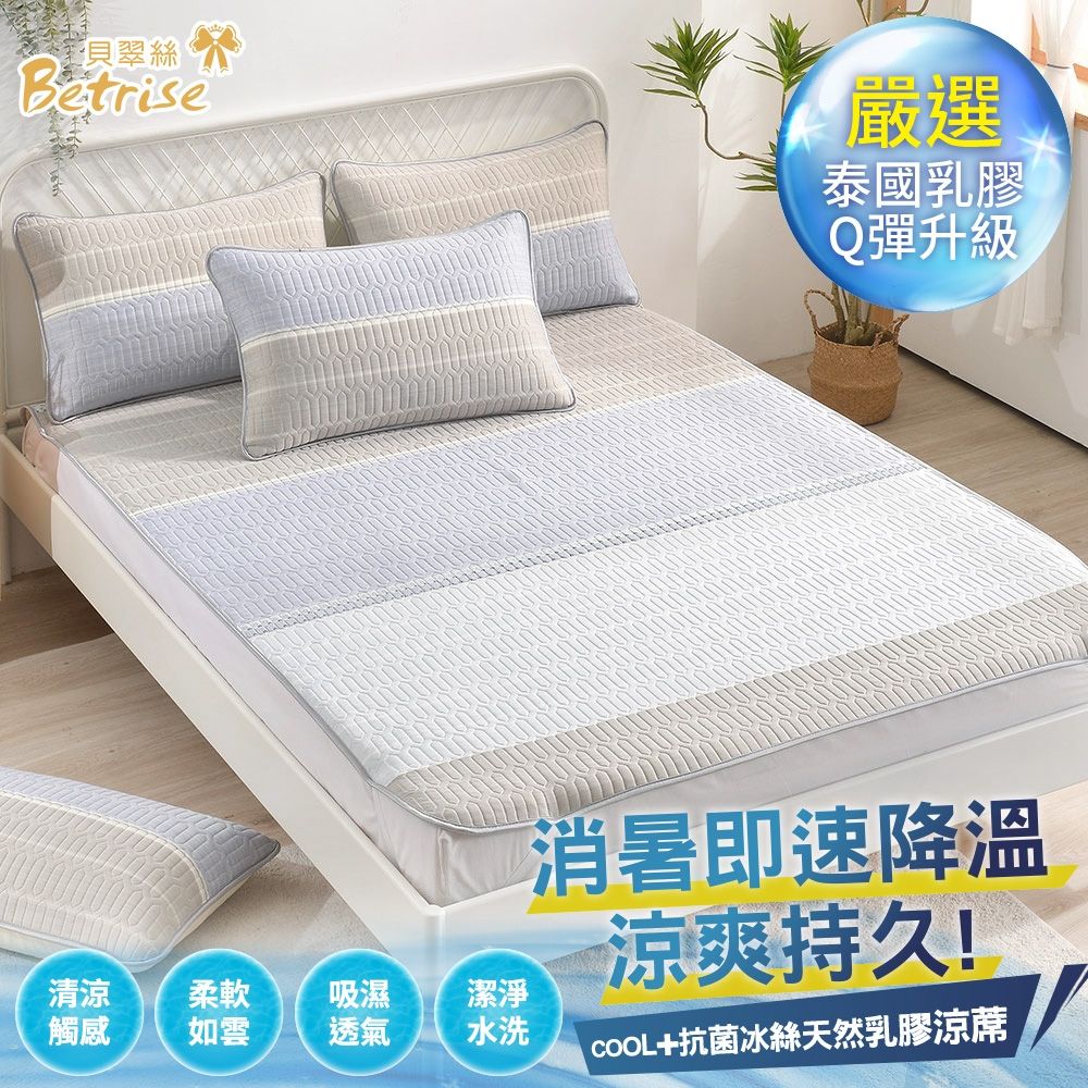 Betrise COOL+抗菌透氣冰絲天然乳膠涼蓆-單/雙 均一價 (青春序章-灰)
