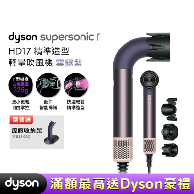 Dyson 戴森 HD17 Supersonic 精準造型 輕量吹風機 雲霧紫 贈收納架