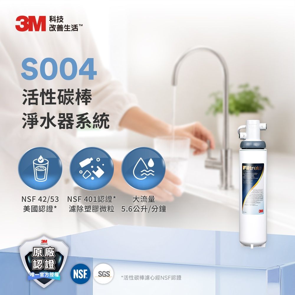 3M 極淨便捷系列櫥下型可生飲S004淨水器(附基本安裝+新型鵝頸龍頭)